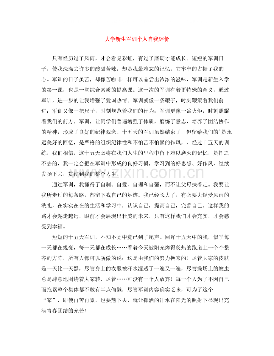 大学新生军训个人自我评价.docx_第1页
