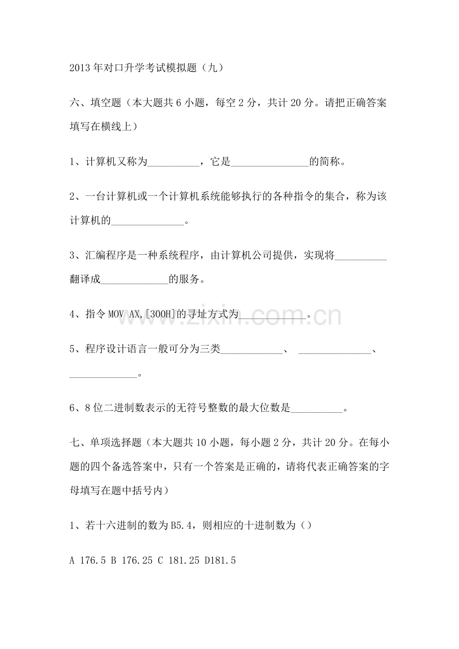 2013年对口升学考试模拟题9.docx_第1页