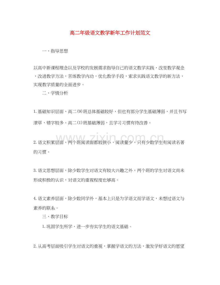 高二年级语文教学新年工作计划范文.docx_第1页