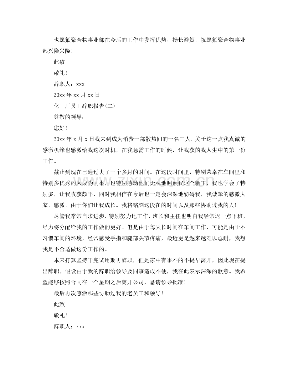 化工厂员工经典辞职报告参考.doc_第2页
