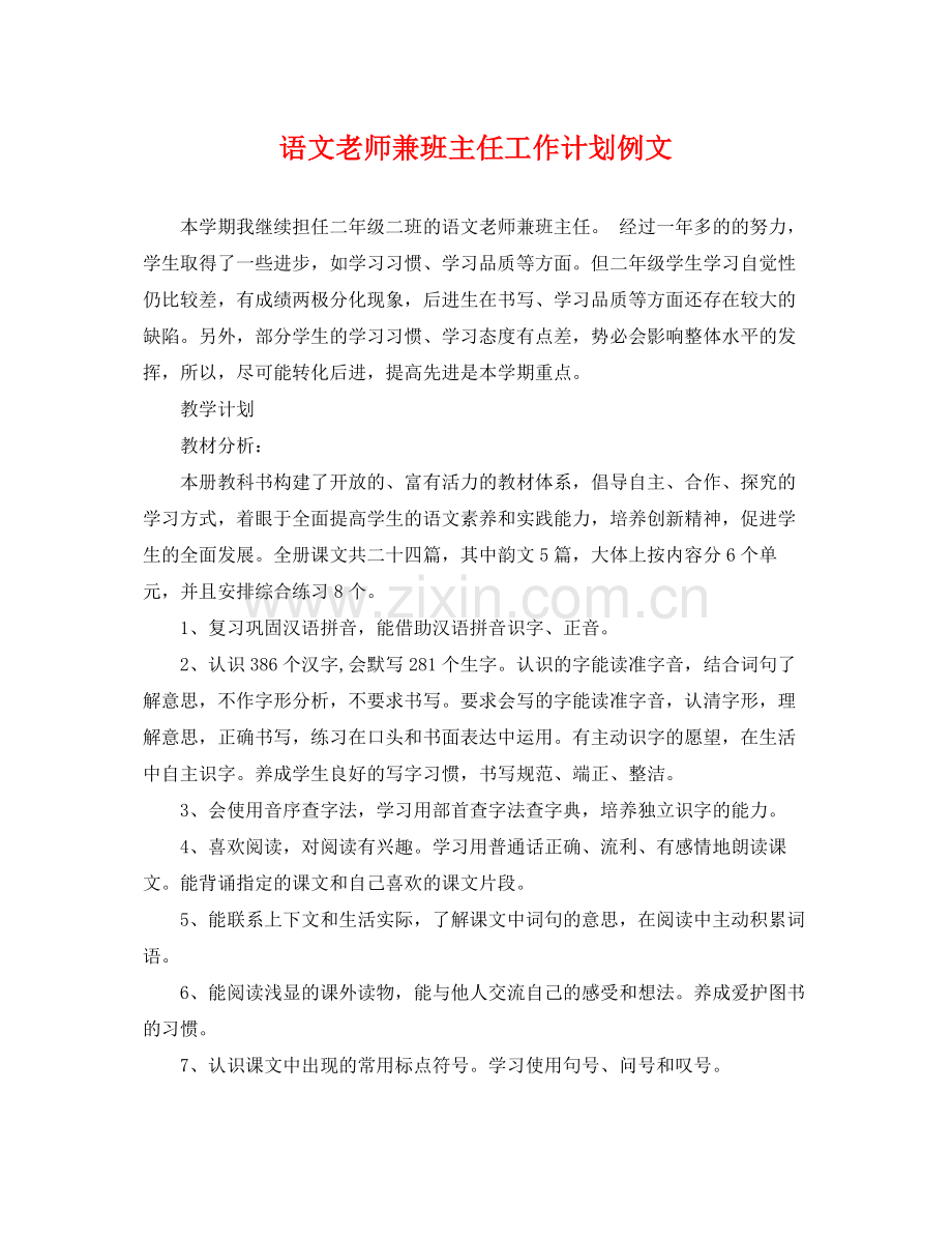 语文老师兼班主任工作计划例文 .docx_第1页