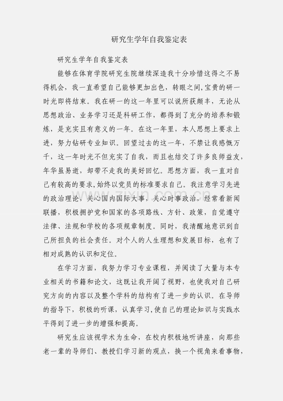 研究生学年自我鉴定表.docx_第1页
