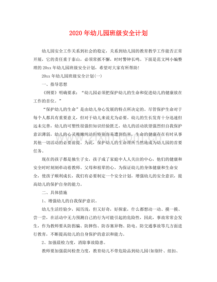 2020年幼儿园班级安全计划.docx_第1页