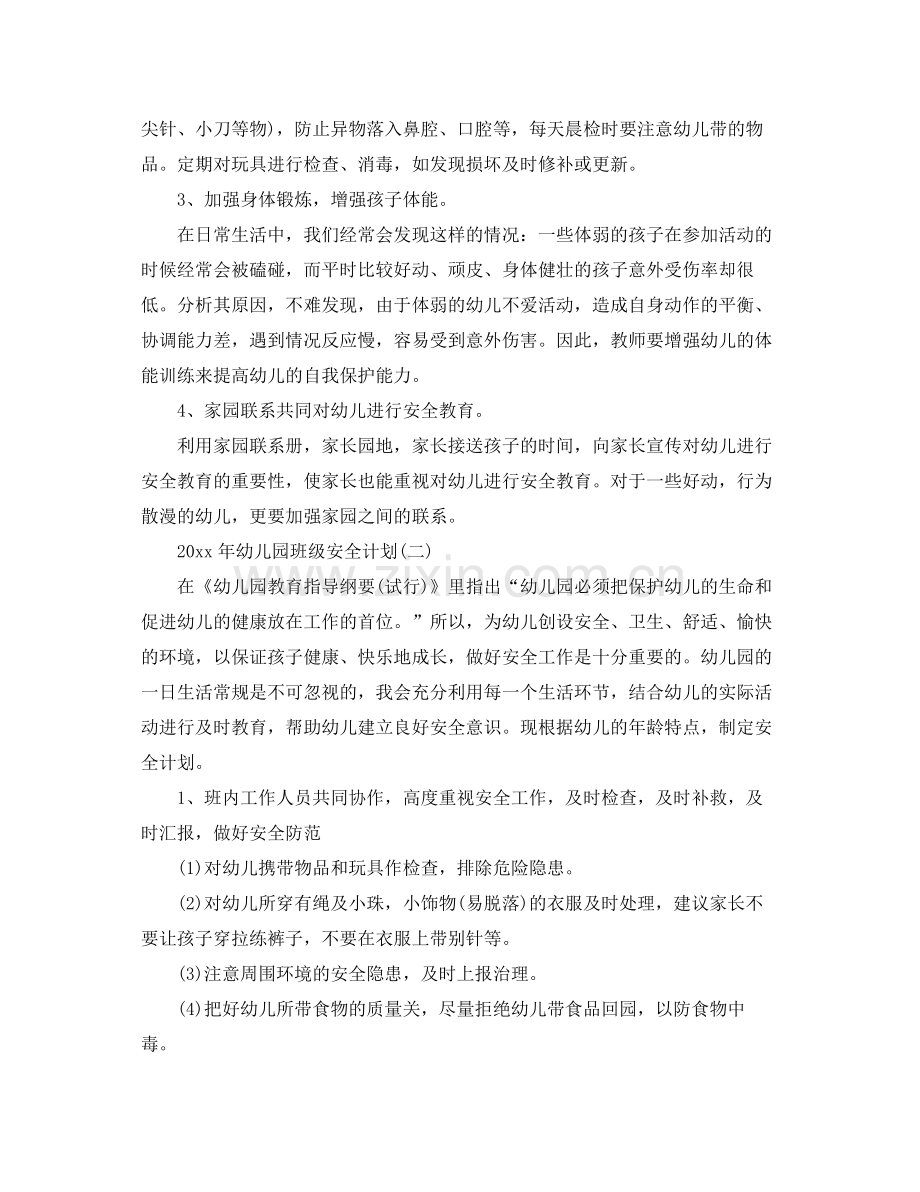 2020年幼儿园班级安全计划.docx_第2页