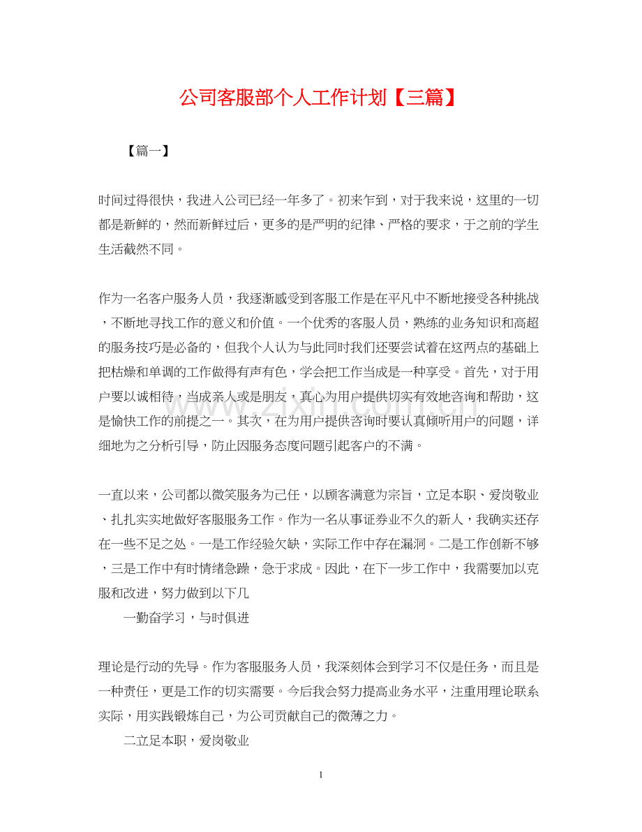 公司客服部个人工作计划【三篇】.docx_第1页