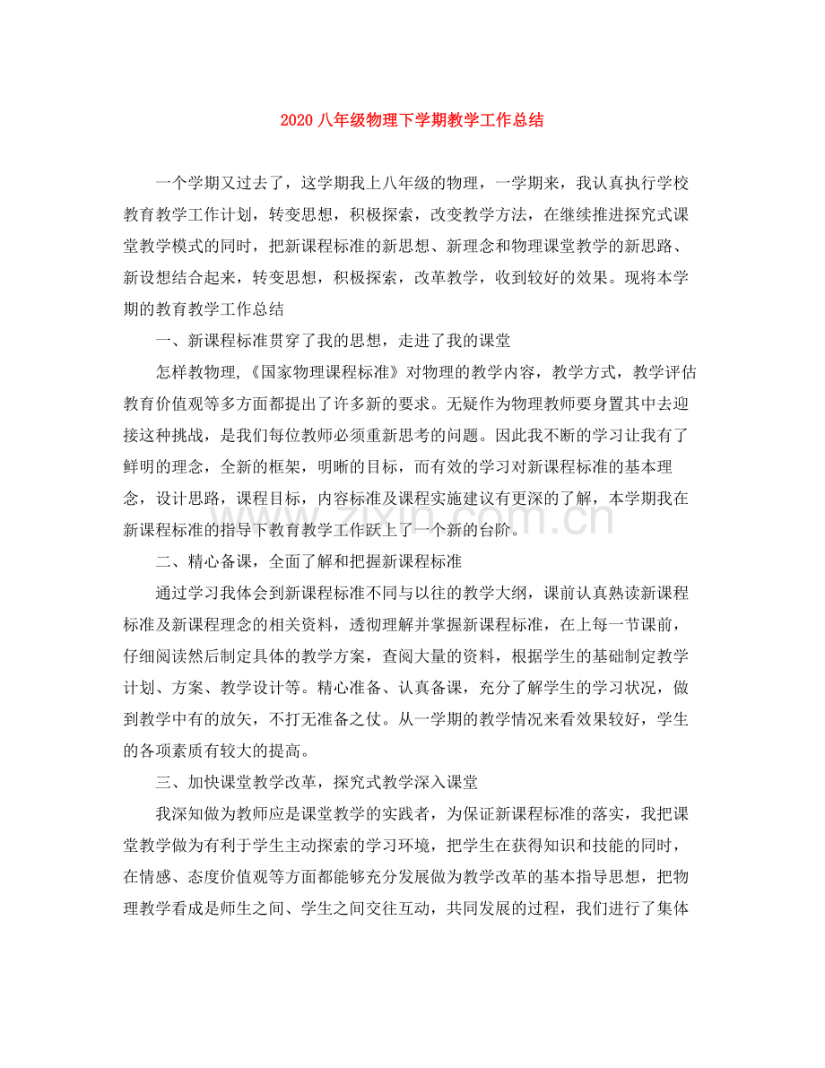 八年级物理下学期教学工作总结.docx_第1页