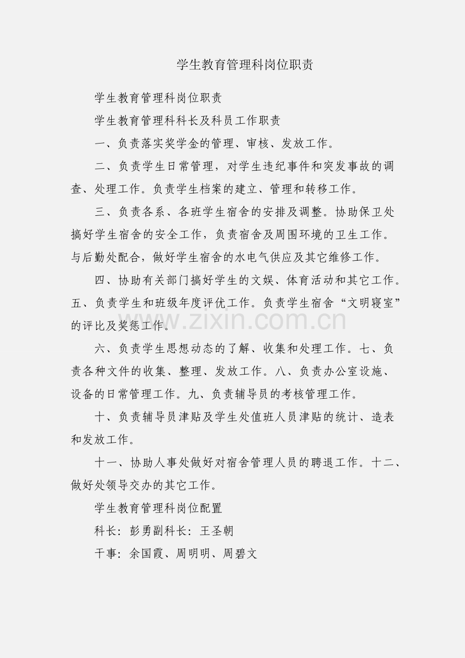 学生教育管理科岗位职责.docx_第1页