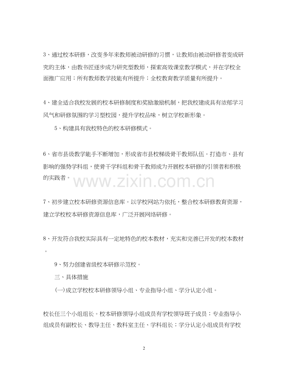 小学教师学年校本研修工作计划.docx_第2页