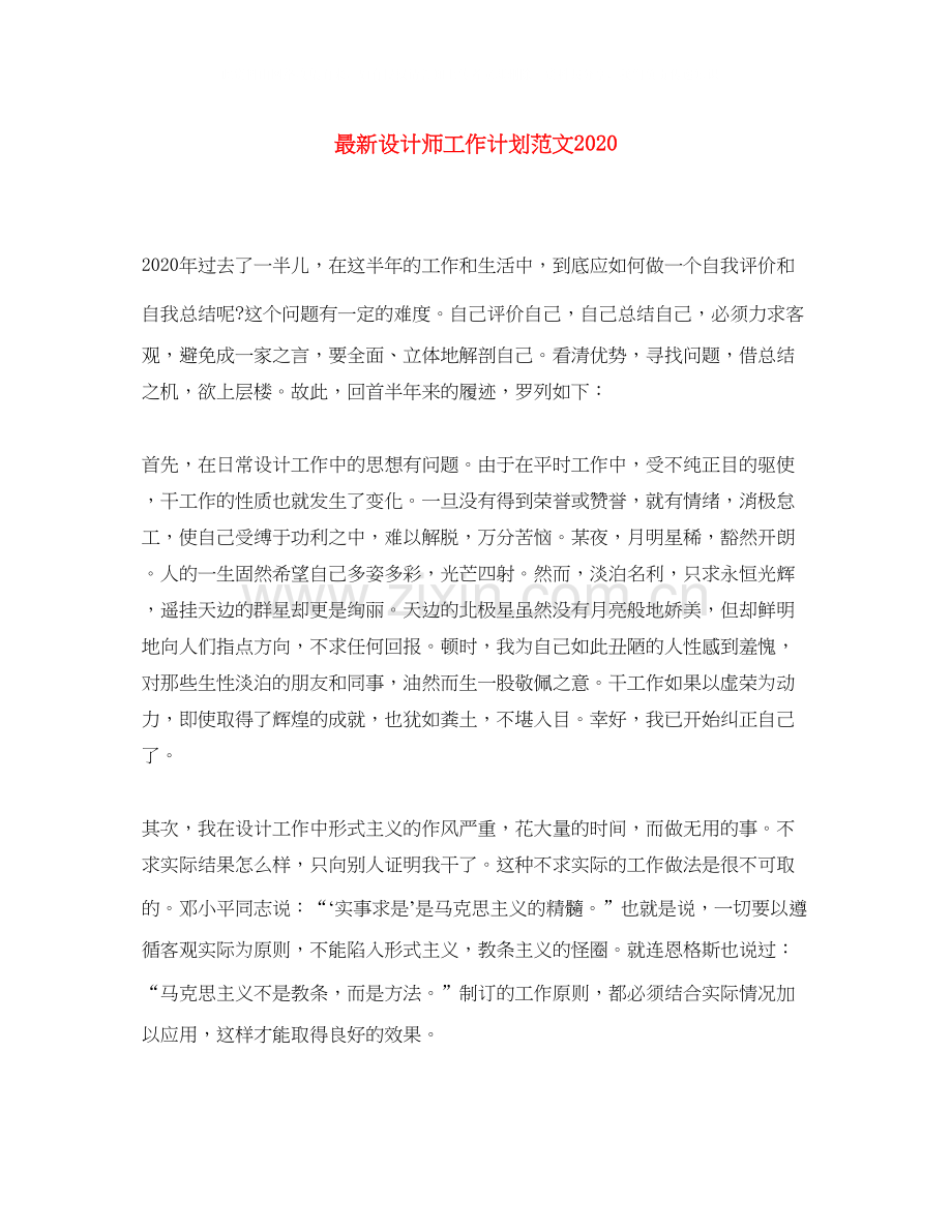 设计师工作计划范文4.docx_第1页