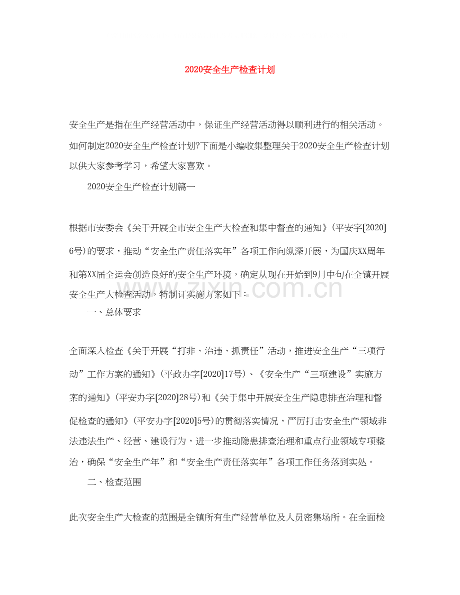 安全生产检查计划.docx_第1页