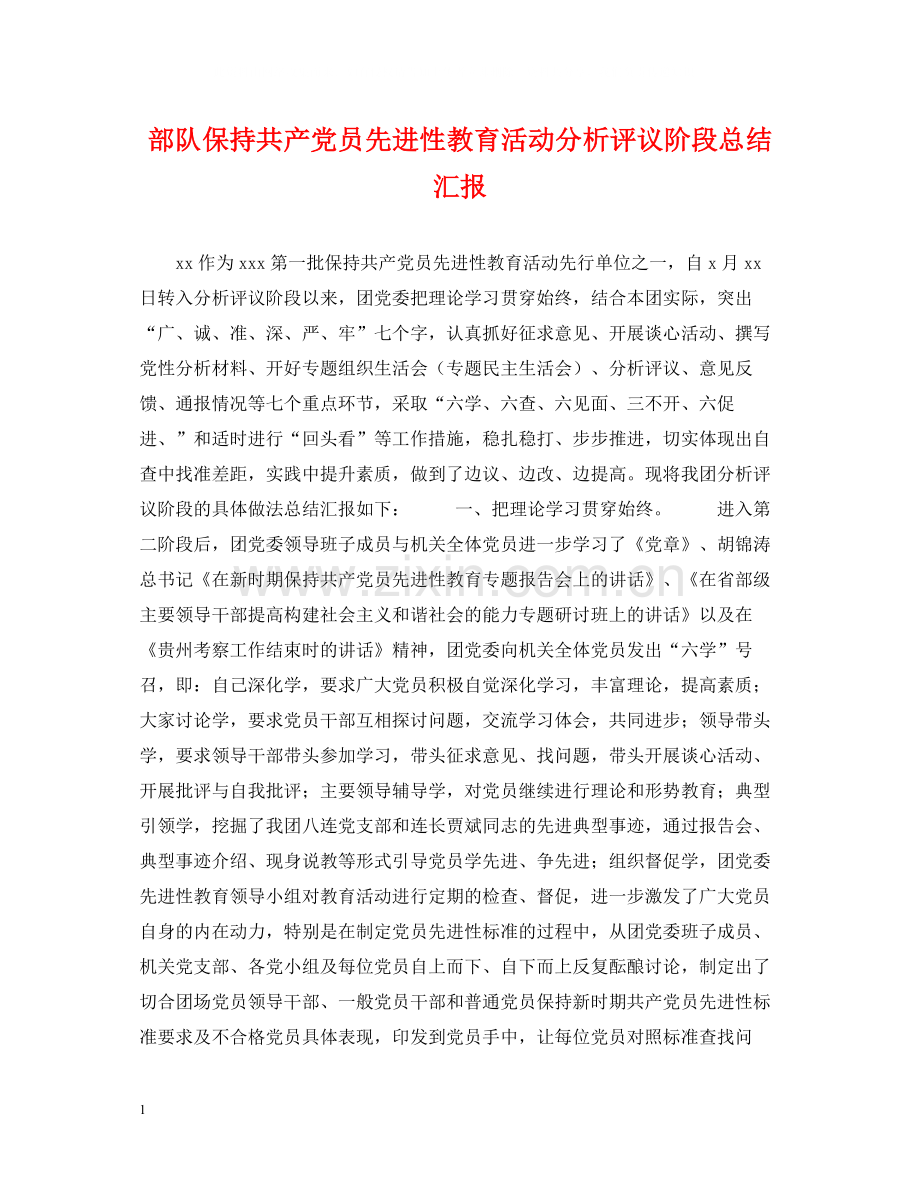 部队保持共产党员先进性教育活动分析评议阶段总结汇报.docx_第1页