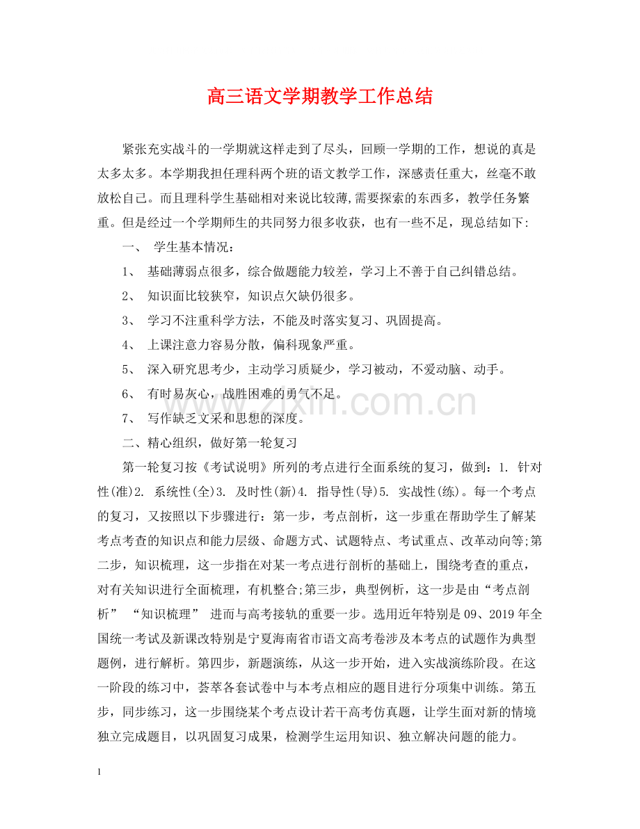 高三语文学期教学工作总结.docx_第1页