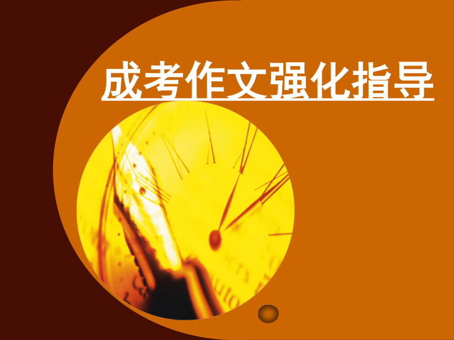 成考作文强化指导.ppt_第1页