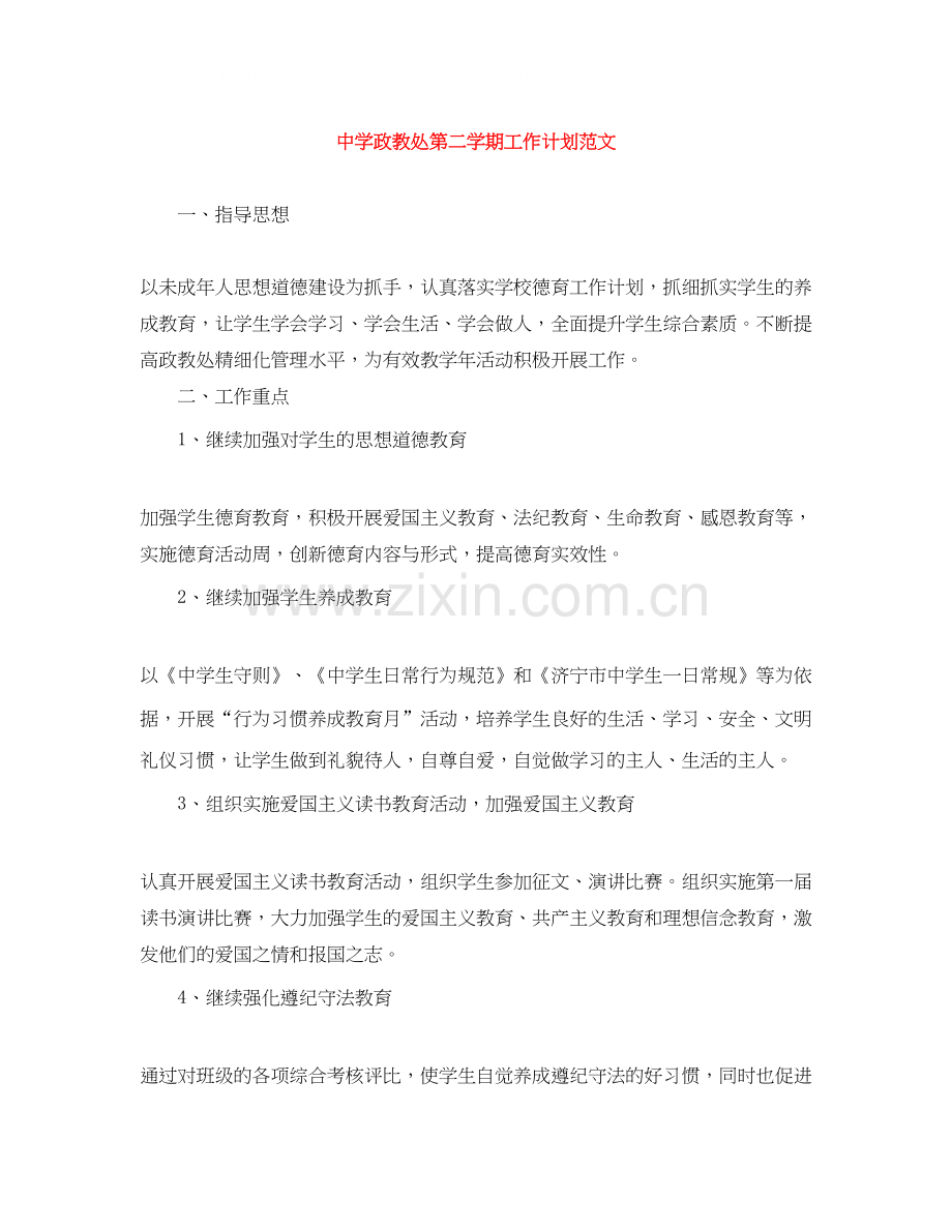 政教处第二学期工作计划范文.docx_第1页