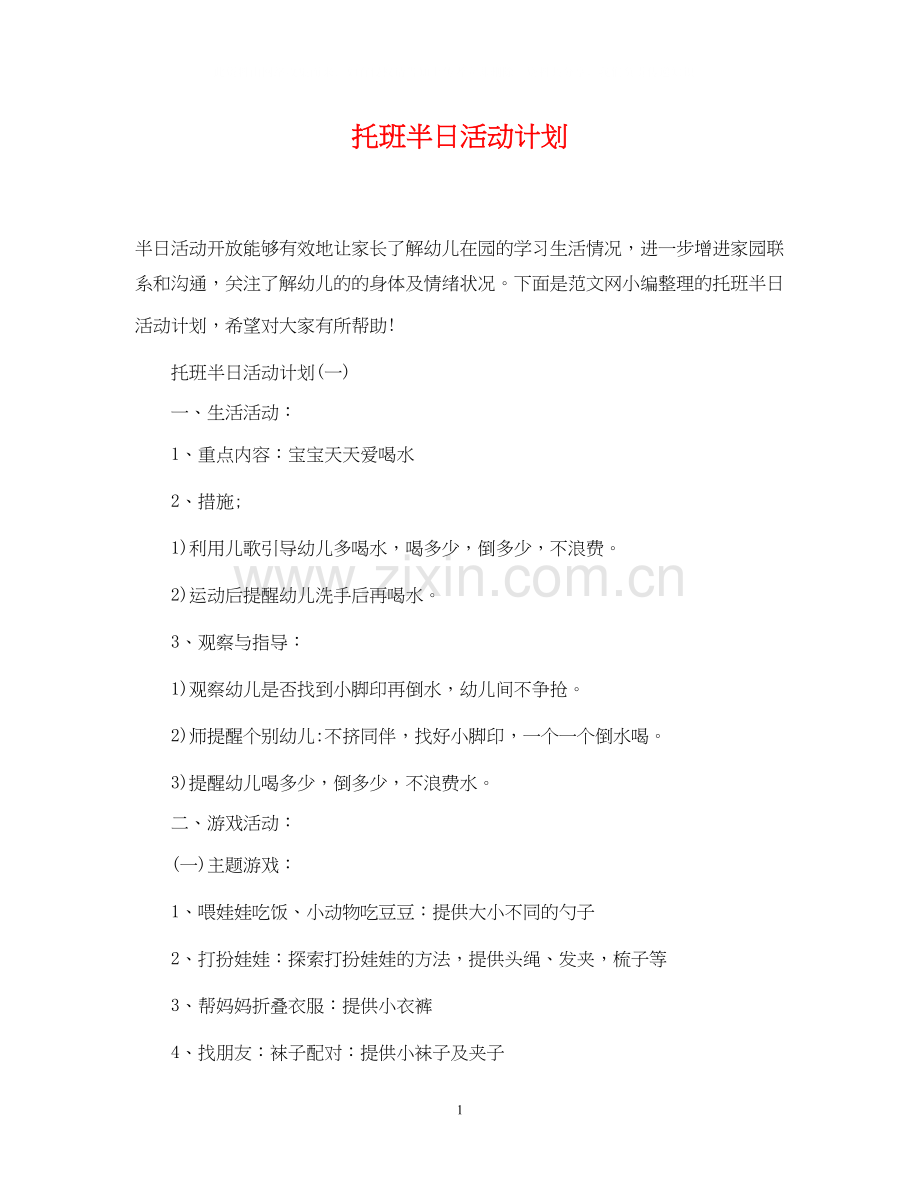 托班半日活动计划.docx_第1页