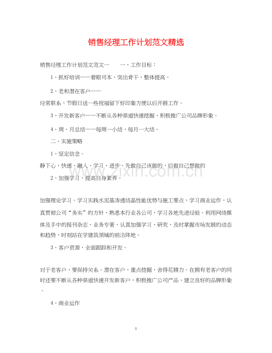 销售经理工作计划范文.docx_第1页