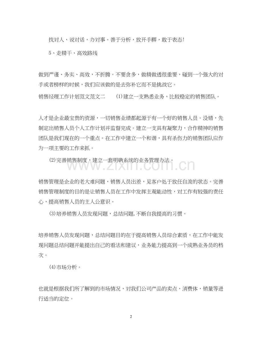 销售经理工作计划范文.docx_第2页