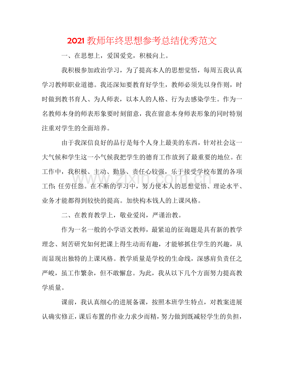 2024教师年终思想参考总结优秀范文.doc_第1页