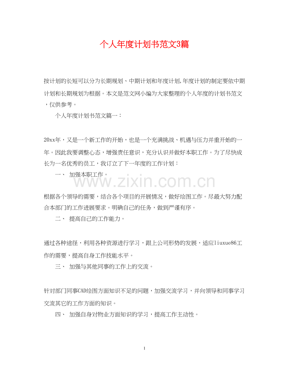个人年度计划书范文3篇.docx_第1页