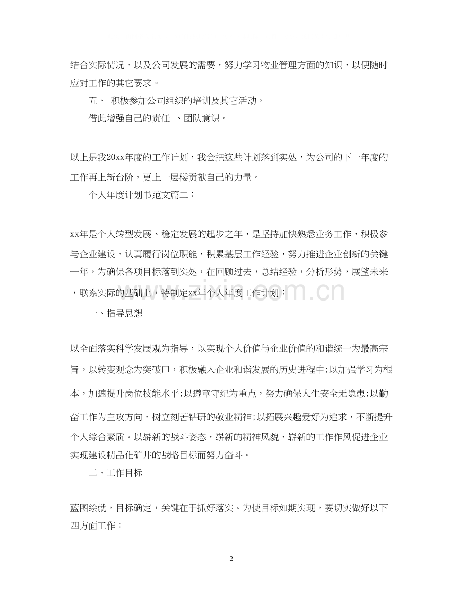 个人年度计划书范文3篇.docx_第2页