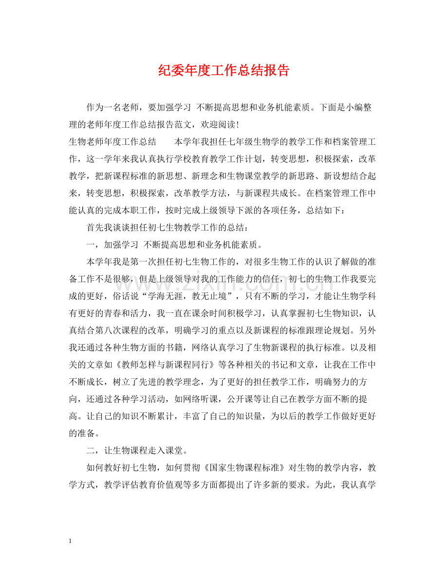 纪委年度工作总结报告.docx_第1页