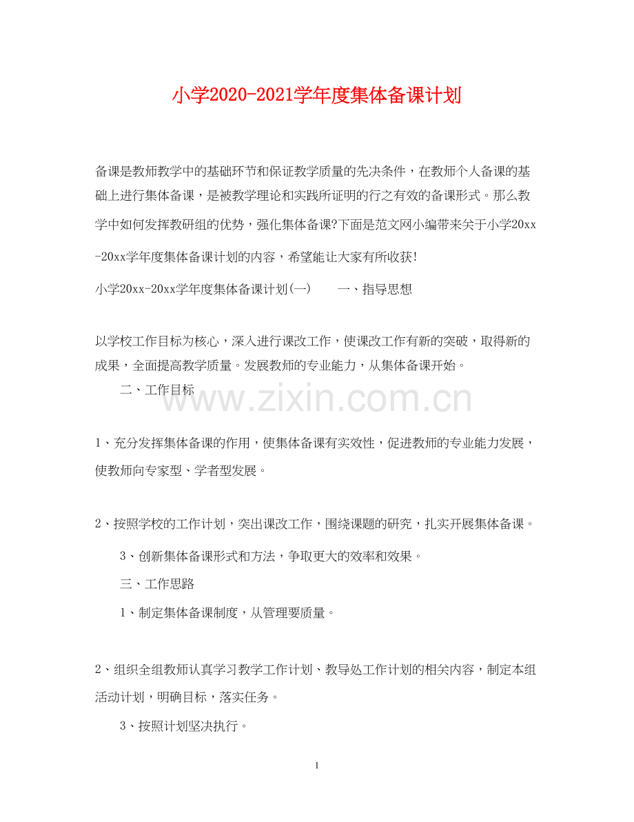 小学学年度集体备课计划.docx_第1页