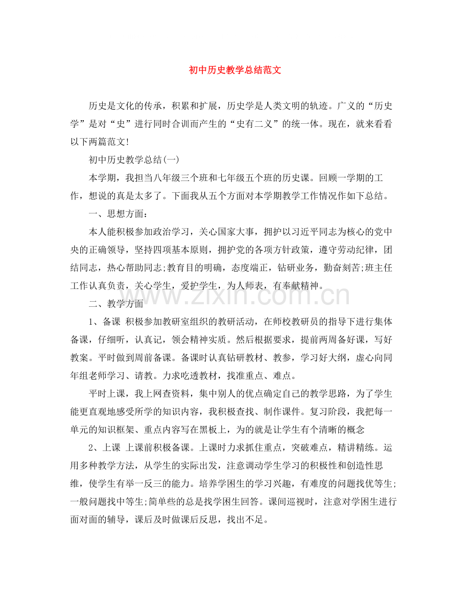 初中历史教学总结范文.docx_第1页