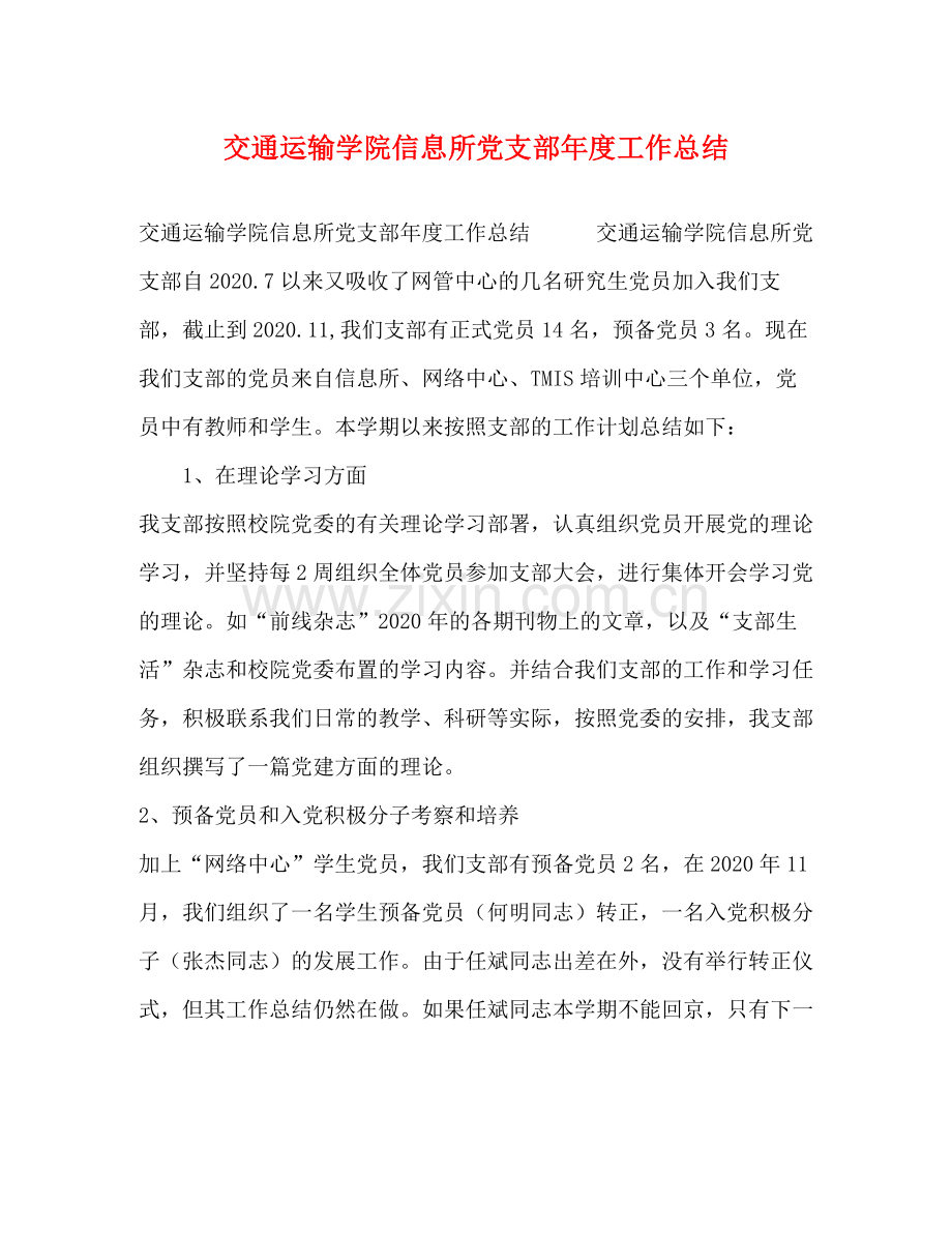 交通运输学院信息所党支部年度工作总结.docx_第1页