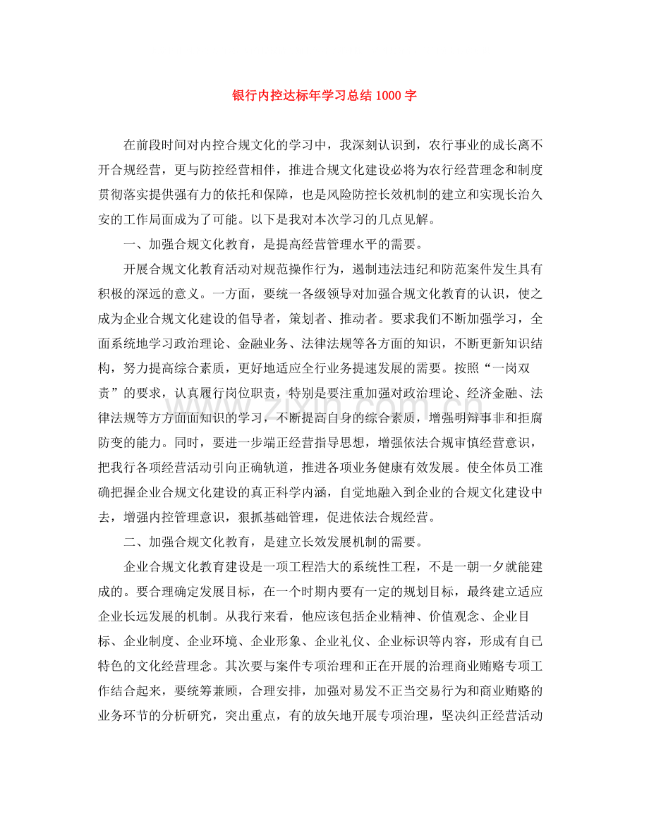 银行内控达标年学习总结1000字.docx_第1页