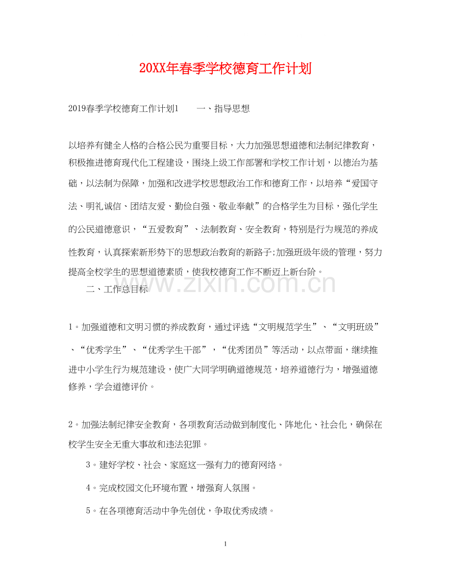 春季学校德育工作计划.docx_第1页