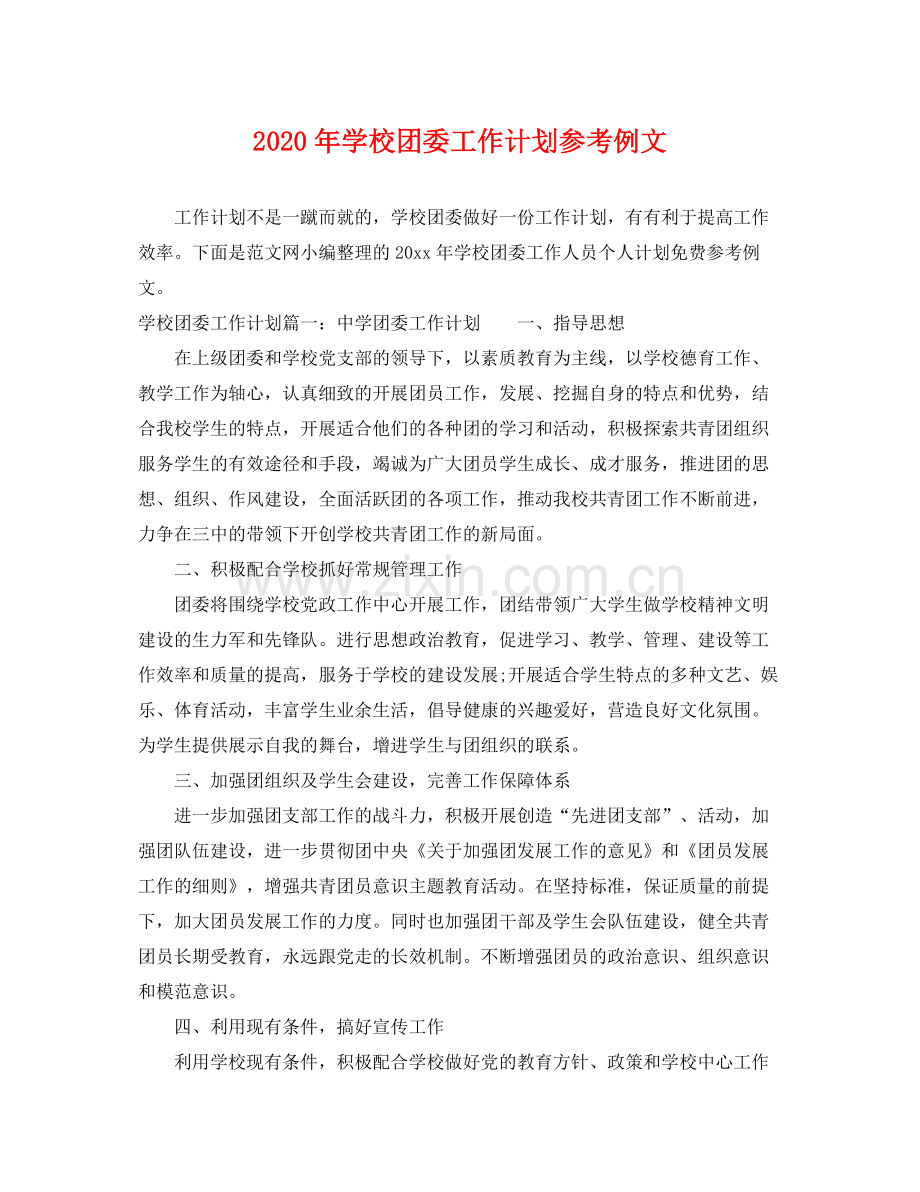 2020年学校团委工作计划参考例文.docx_第1页