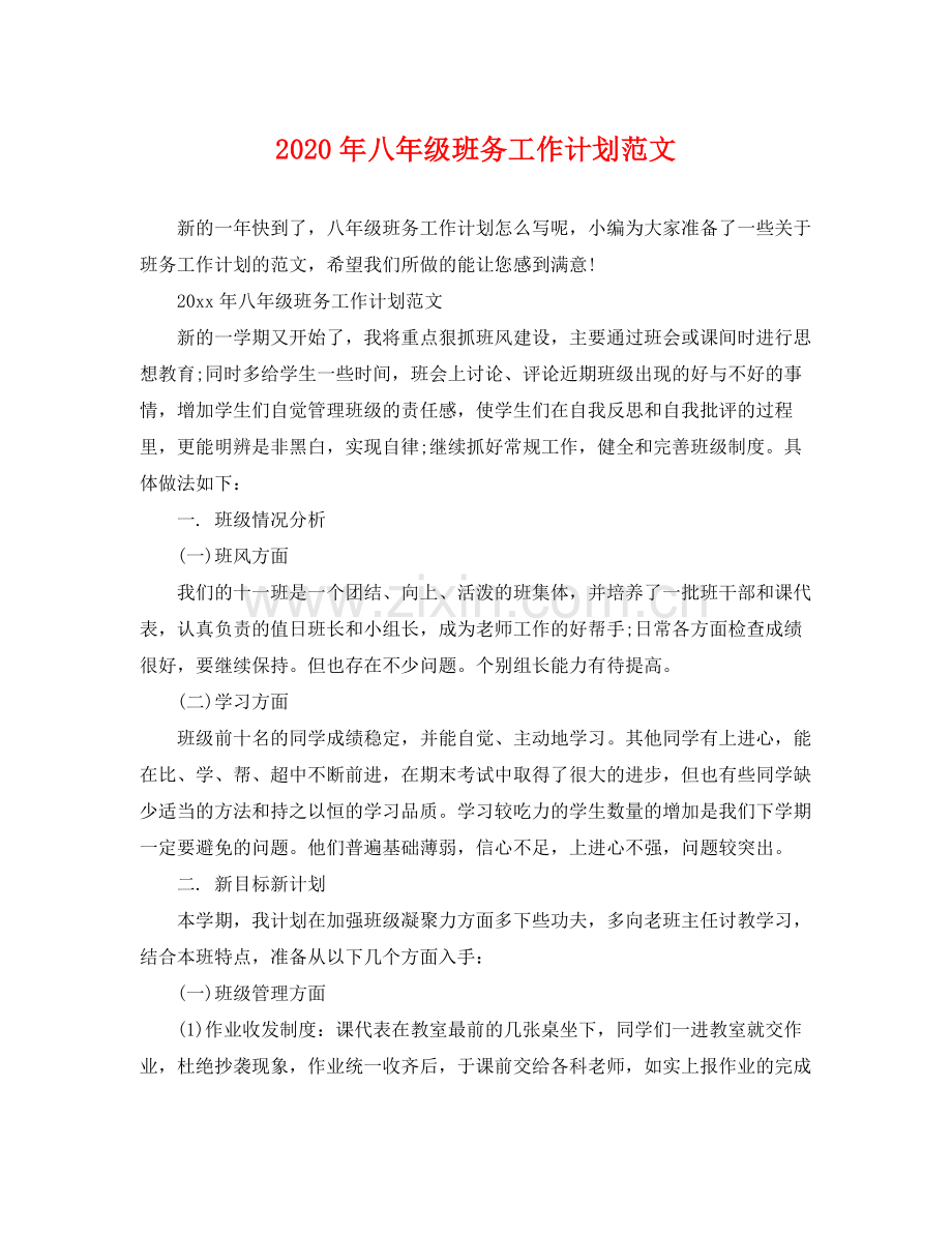2020年八年级班务工作计划范文.docx_第1页