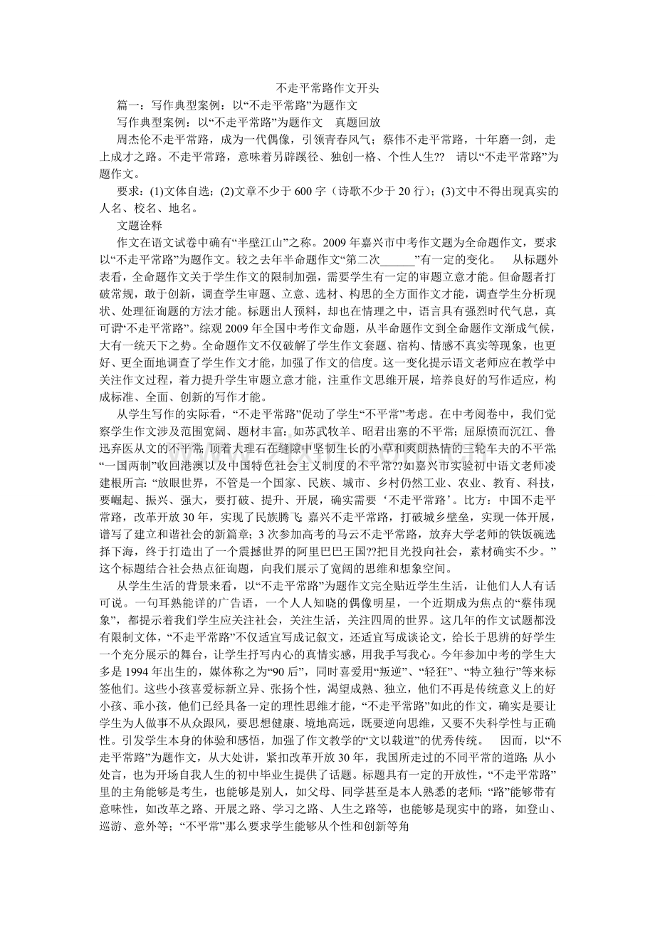 不走寻ۥ常路作文开头.doc_第1页