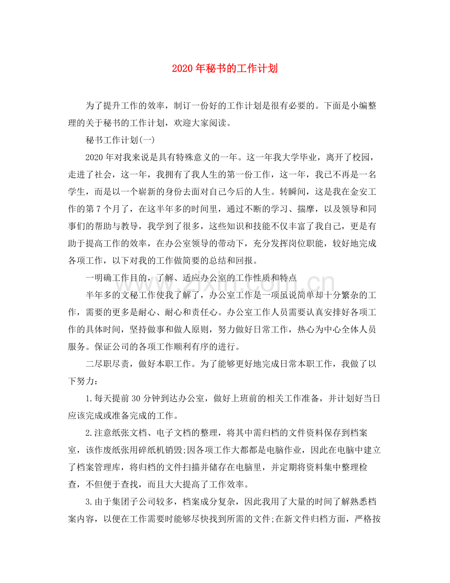 2020年秘书的工作计划.docx_第1页
