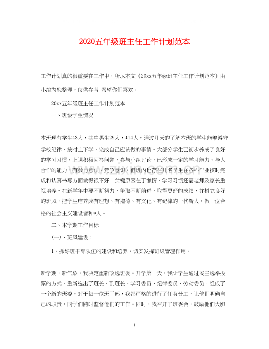 五年级班主任工作计划范本.docx_第1页