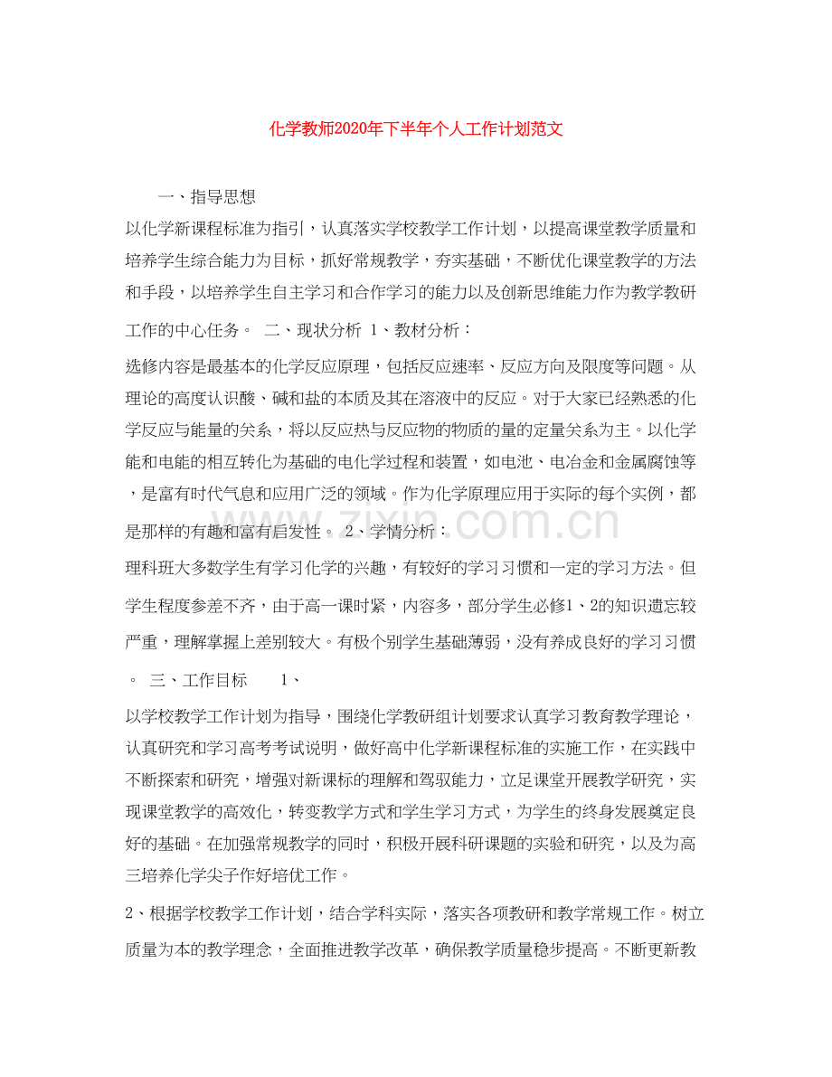 化学教师年下半年个人工作计划范文.docx_第1页