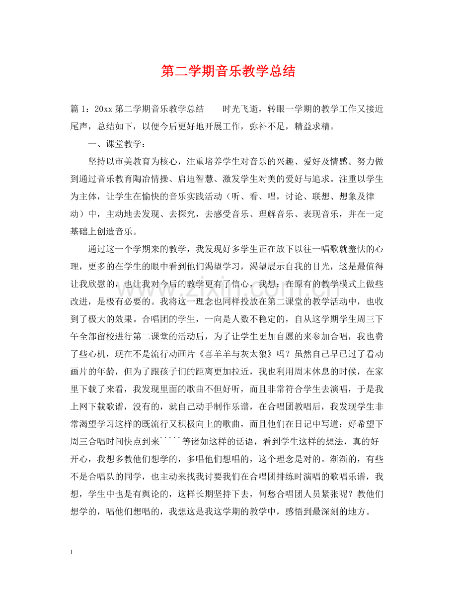 第二学期音乐教学总结.docx_第1页