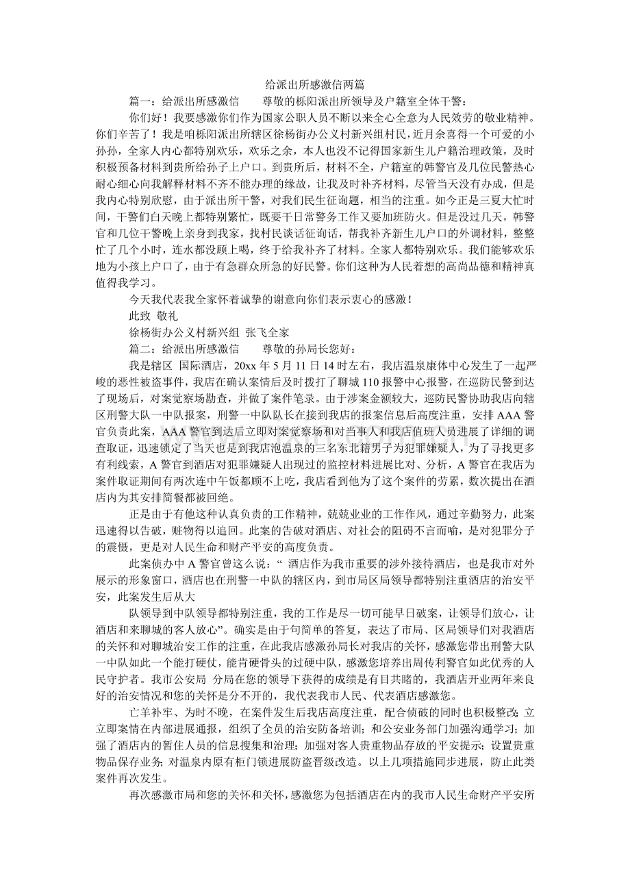 给派出所感谢信两篇.doc_第1页