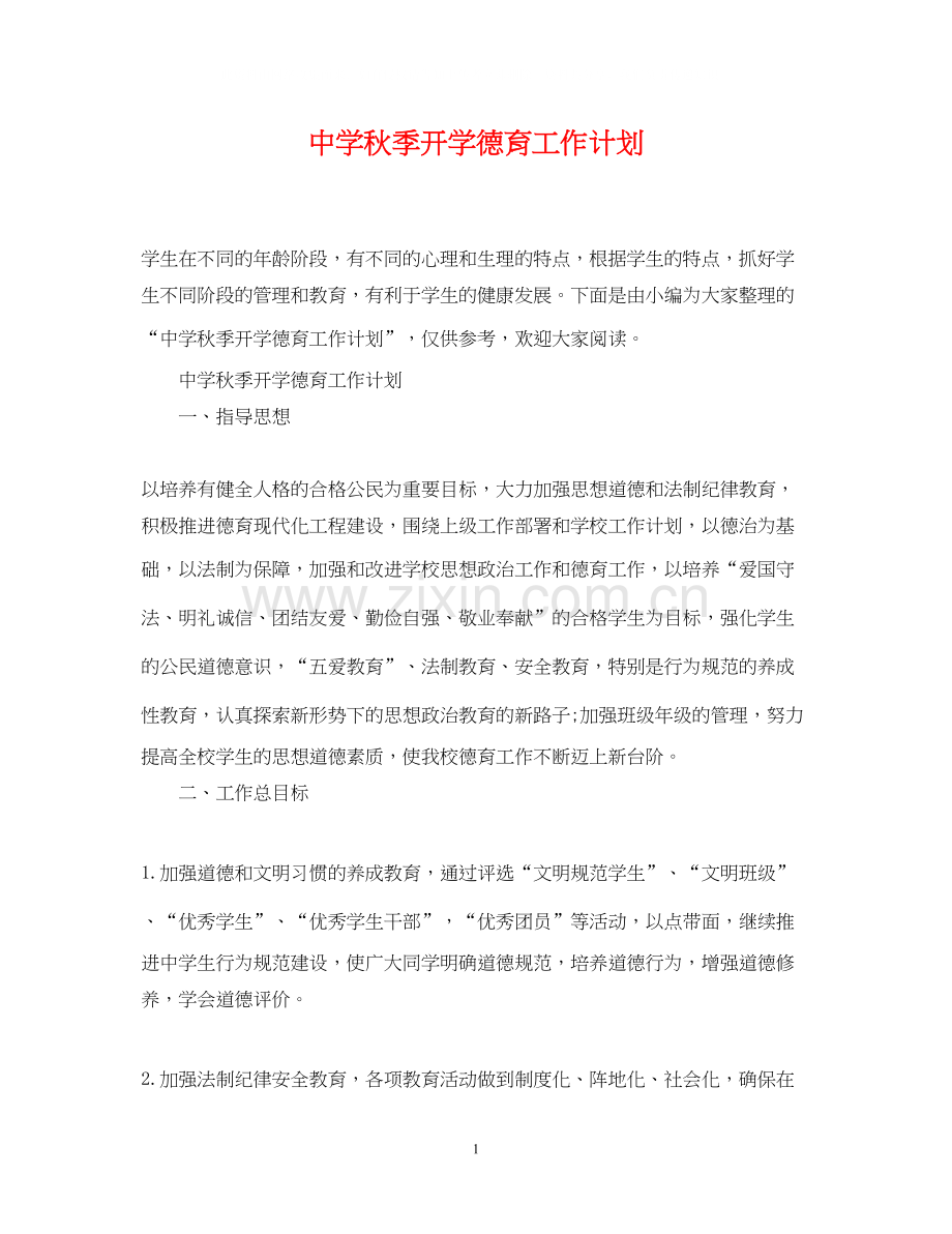 秋季开学德育工作计划.docx_第1页