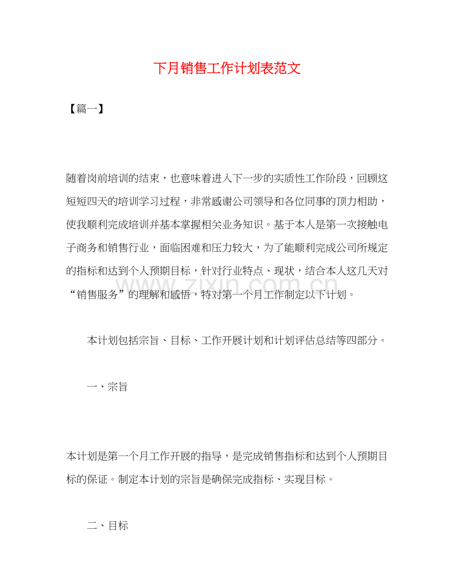 下月销售工作计划表范文2).docx_第1页