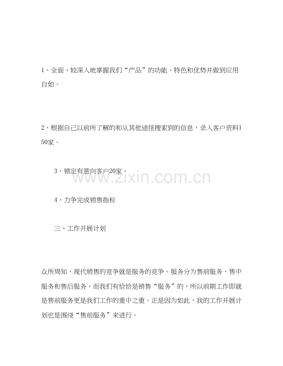 下月销售工作计划表范文2).docx_第2页