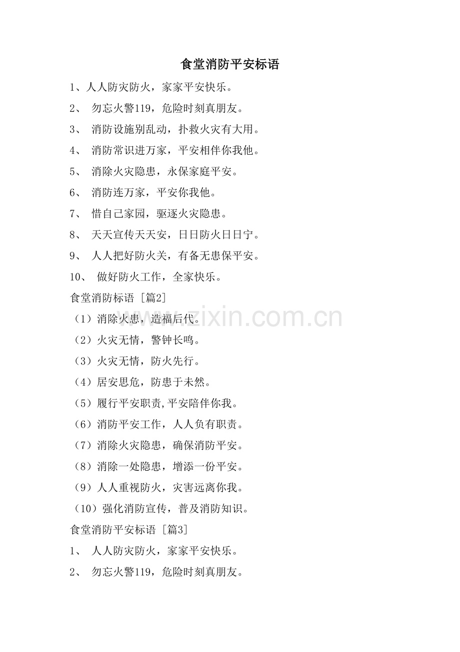 食堂消防安全标语.doc_第1页
