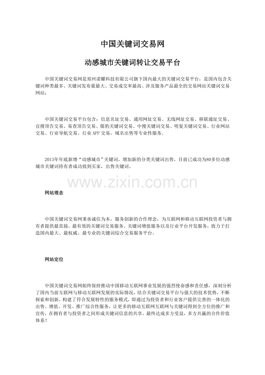 动感城市关键词转让平台.doc_第1页