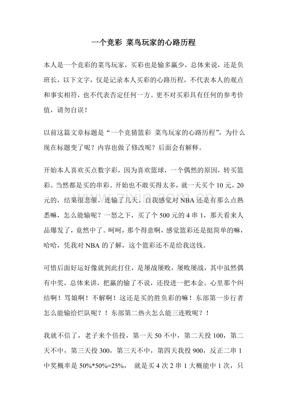 一个竞彩 菜鸟玩家的心路历程.doc_第1页