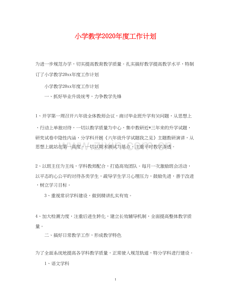 小学教学年度工作计划.docx_第1页