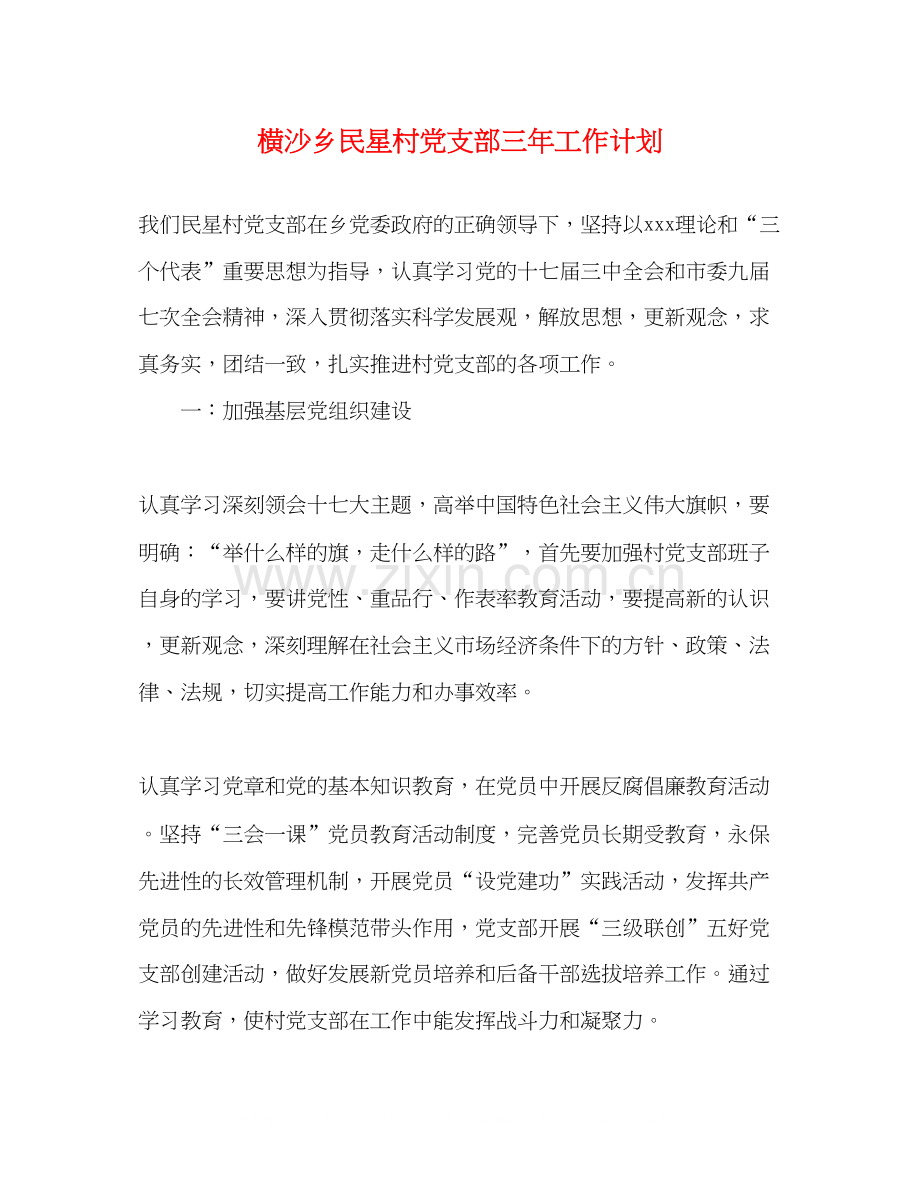 横沙乡民星村党支部三年工作计划.docx_第1页