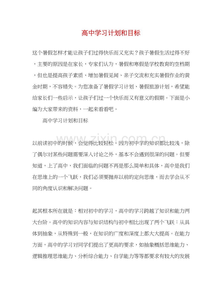 高习计划和目标.docx_第1页