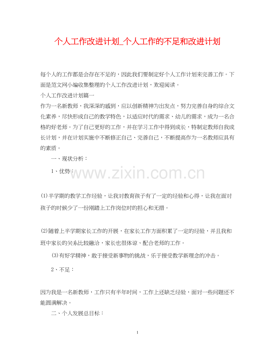 个人工作改进计划_个人工作的不足和改进计划.docx_第1页