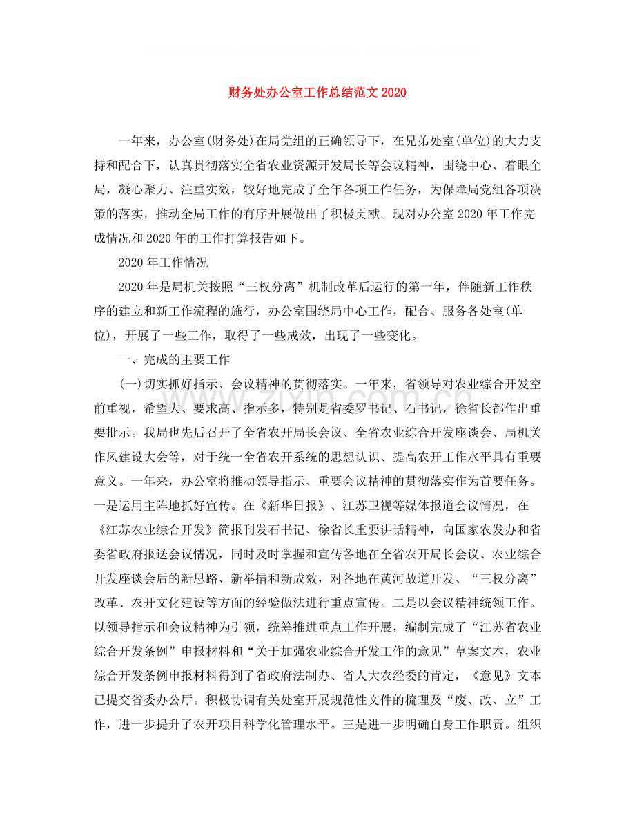 财务处办公室工作总结范文.docx_第1页