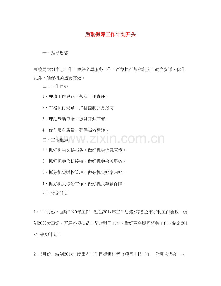 后勤保障工作计划开头.docx_第1页